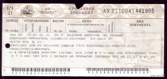 Поезд Бобруйск - Мариуполь 3