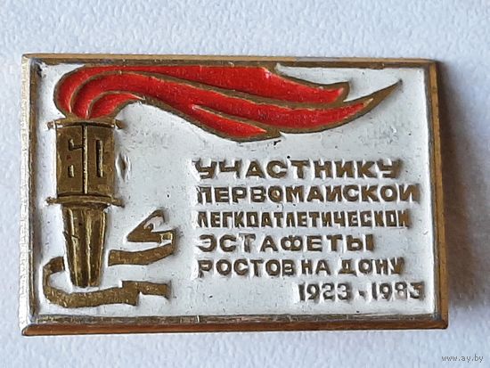 Участнику Первомайской Легкоатлетической Эстафеты , Ростов-на-Дону, 1923-1983