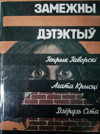 Замежны дэтэктыу