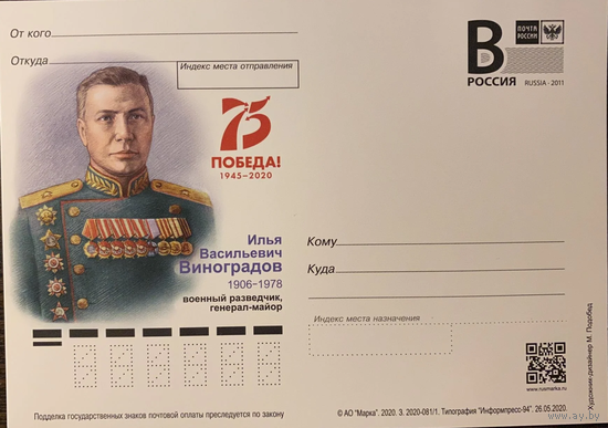 Россия 2020-081/1 ПК с В 75 лет Победа ! И.В.Виноградов военный разведчик,генерал-майор