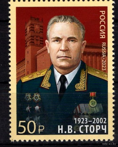 РОССИЯ 2023 3044 100 лет со дня рождения Н.В. Сторча, военачальника **