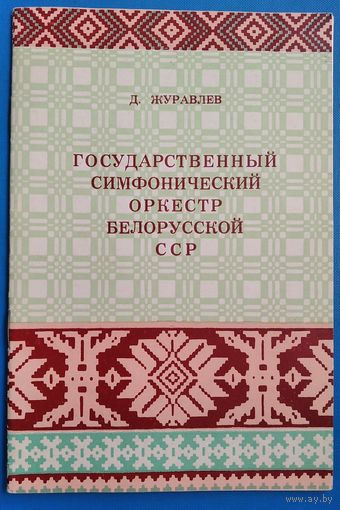 Д. Журавлев. Государственный симфонический оркестр Белорусской ССР