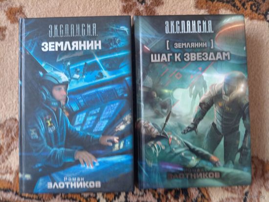 Роман Злотников Землянин(цена за 2 тома)