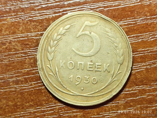 5 копеек 1930