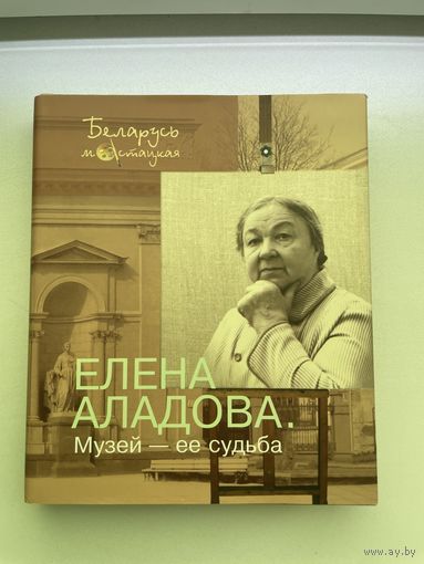 Елена Аладова. Музей - ее судьба. 2006г.