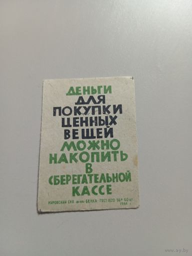 Спичечные этикетки ф.Белка. Сберегательные кассы, 3% заём. 1961 год