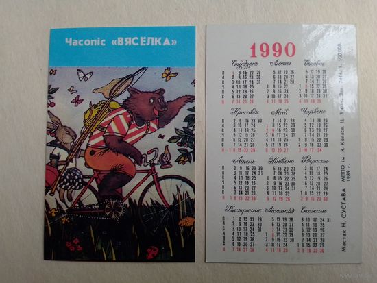 Карманный календарик. Журнал Весёлка. 1990 год
