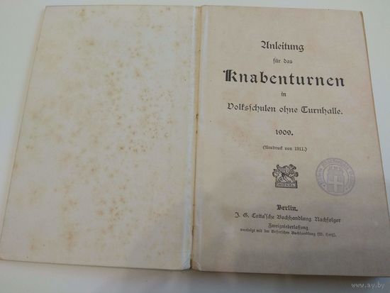 Гимнастика. Германия. ШТАМП. 1909