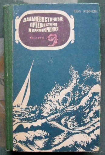 Дальневосточные путешествия и приключения. Выпуск 9. 1979.