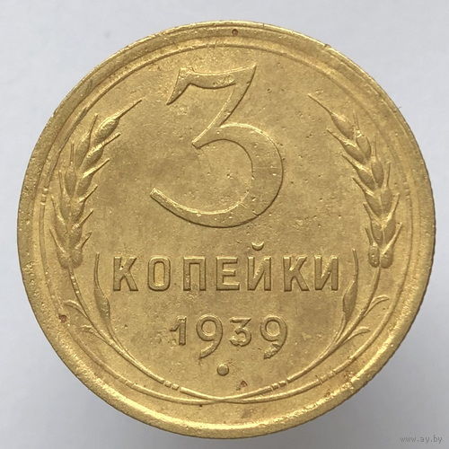 3 копейки 1939 года