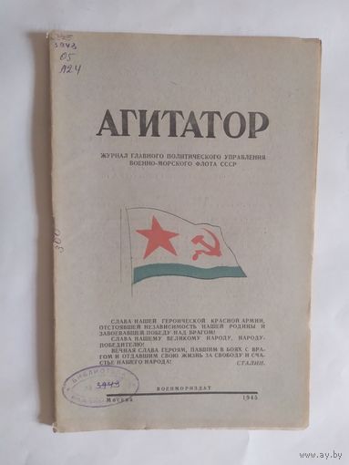 Журнал "Агитатор" 1945г\0