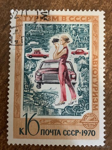 СССР 1970. Туризм в СССР. Автотуризм. Марка из серии