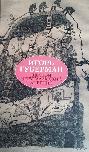 Шестой иерусалимский дневник