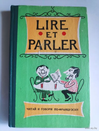 Lire et parler. Читай и говори по-французски. Выпуск 8.