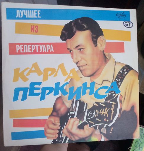 Лучшее из репертуара Карла Перкинса. Пластинка, винил.