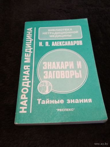 Знахари и заговоры. Тайные знания