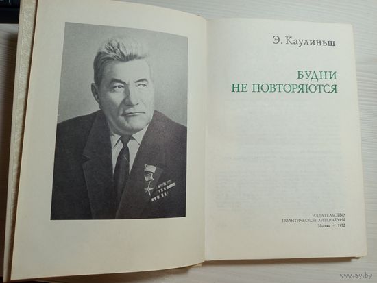 Будни не повторяются
