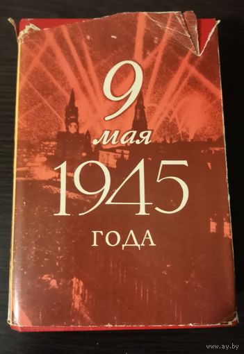9 мая 1945 года