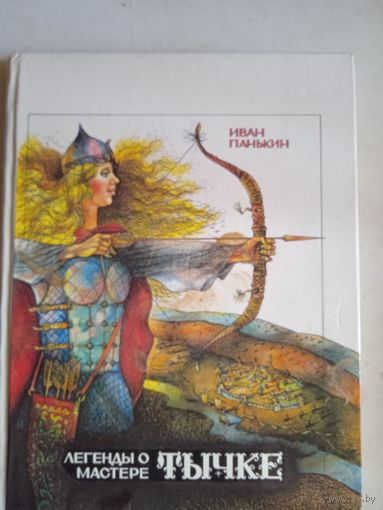 Легенды о мастере тычке