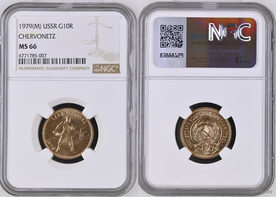 10 рублей 1979 год "Сеятель - Червонец" Красивое коллекционное состояние! Грейд NGC MS66