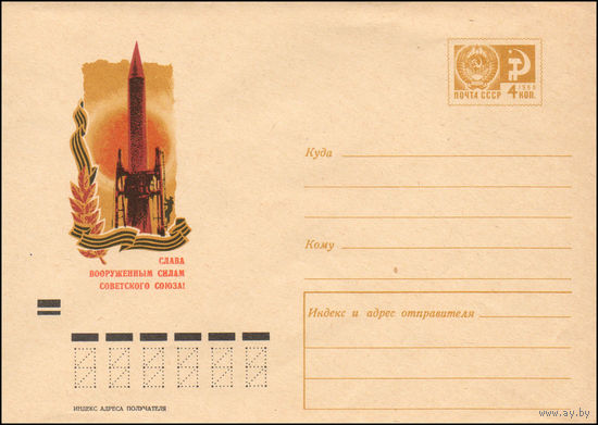Художественный маркированный конверт СССР  N 7354 (11.12.1970) Слава Вооруженным Силам Советского Союза!