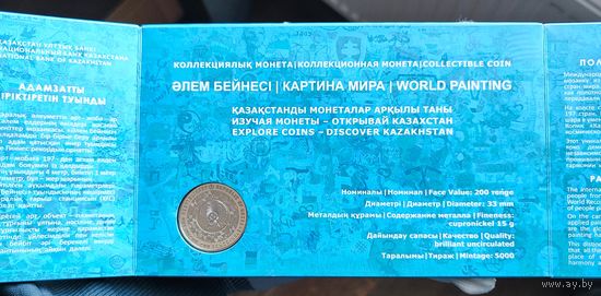 Казахстан, 200 тенге 2024 г, Картина Мира, в официальном буклете, UNC