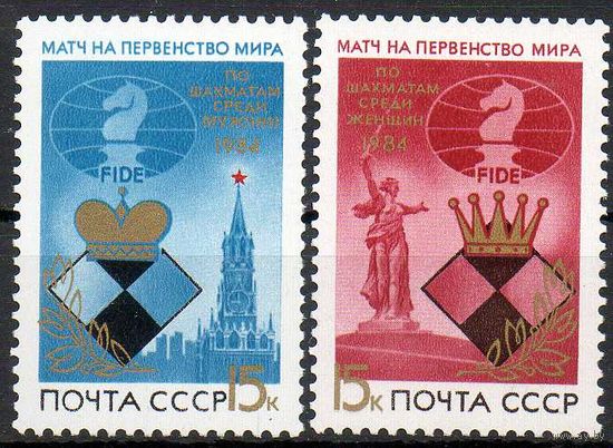 Первенство мира по шахматам СССР 1984 год (5552-5553) серия из 2-х марок