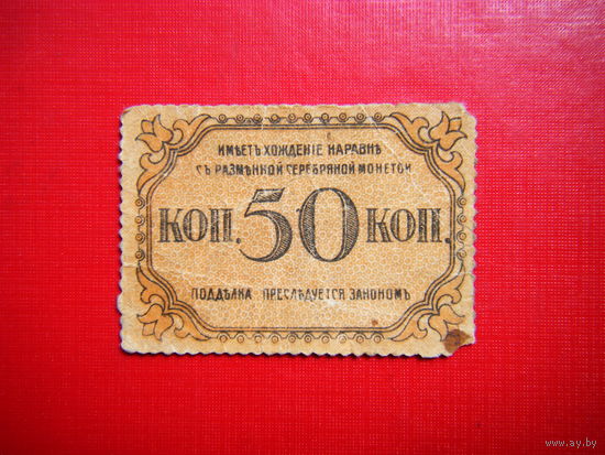 50 копеек 1918г. Бакинская Городская Управа.  Нечастая.