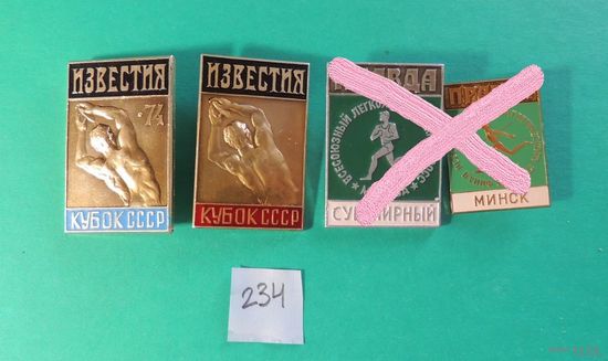 Знаки спортивные "Кубок СССР на призы газет "Правда, "Известие", 1971, 1974, 1981 г.