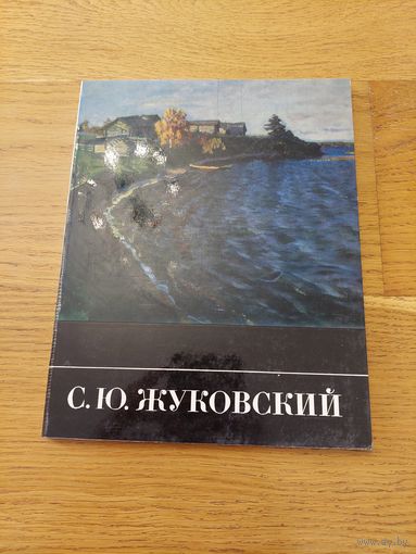 С. Ю. Жуковский | Лапшин Владимир Павлович.