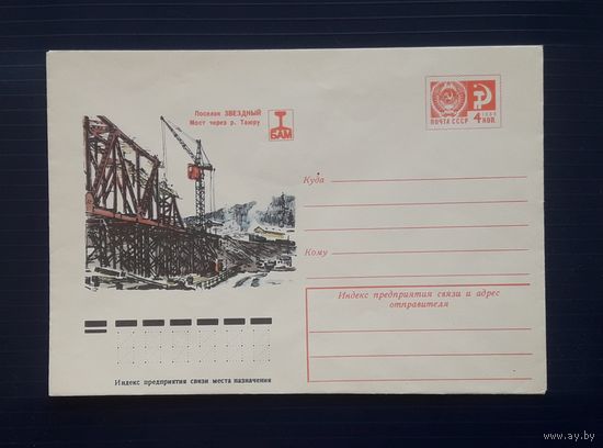СССР 1976 ХМК худ.Пчелко. БАМ.(2)