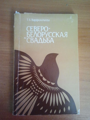 Северо Белорусская свадьба.