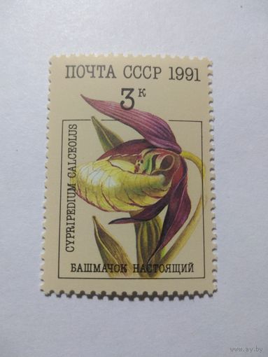 СССР 1991 БАШМАЧОК НАСТОЯЩИЙ