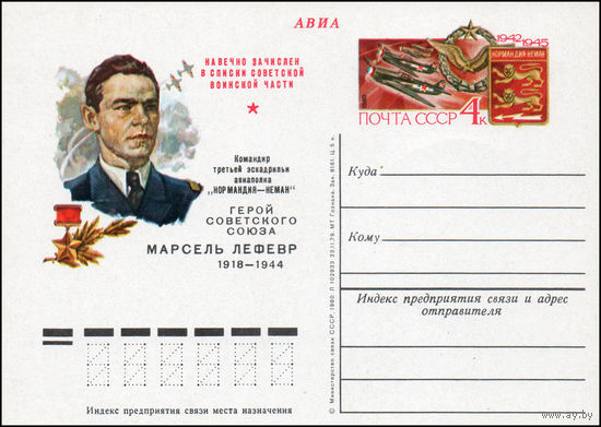 Почтовая карточка СССР с оригинальной маркой N 78 (17.03.1980) "Командир эскадрильи "Нормандия-Неман" М. Лефевр"