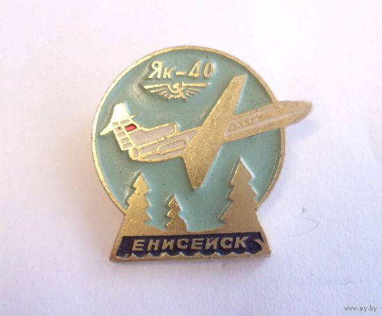 Значок СССР Город Енисейск Як-40 КФС (Красноярская фабрика сувениров)