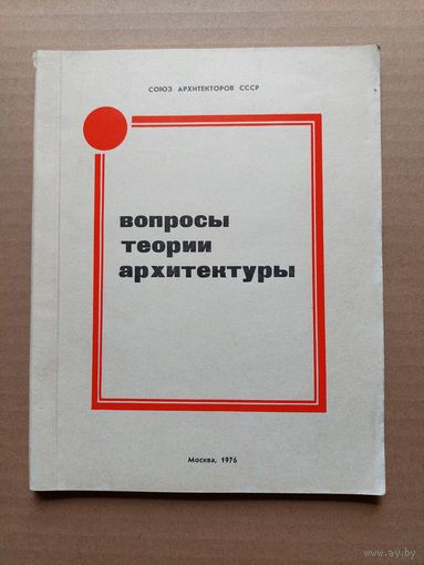 Вопросы теории архитектуры 1976 - I