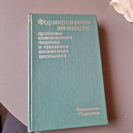 Формирование личности Воспитания школьников