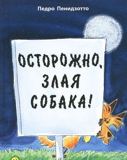 Осторожно, злая собака! Педро Пенидзотто ///