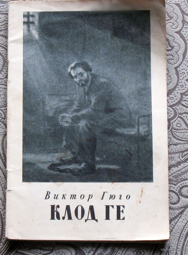 Виктор Гюго Клод Ге