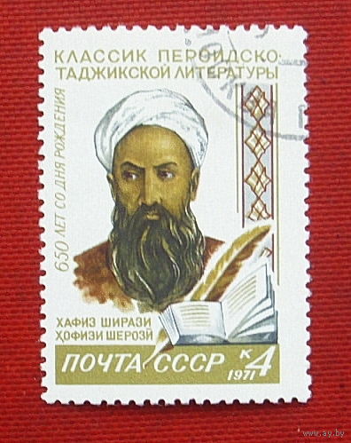 СССР. 650 лет со дня рождения Хафиза Ширази (1320 - 1389). ( 1 марка ) 1971 года. 8-8.