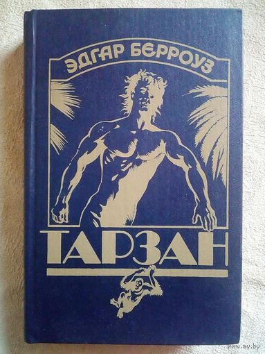 Эдгар Берроуз. Тарзан приемыш обезьян. Возвращение Тарзана в джунгли.