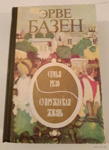 Семья Резо.Семейная жизнь Э.Базен