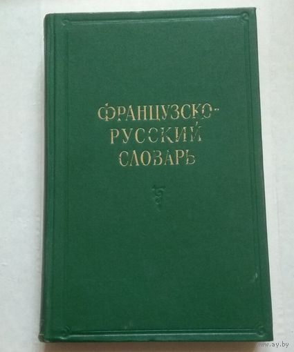 Французский язык, Francais: Французско-русский словарь (под ред. К.А. Ганшиной)