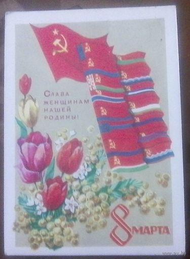 1972 год В.Кондратюк Слава женщинам 8 марта