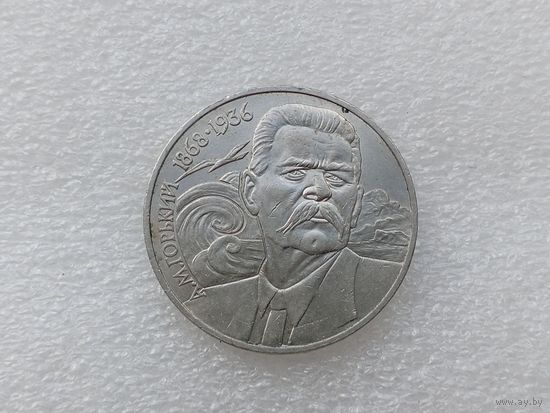 1 рубль СССР