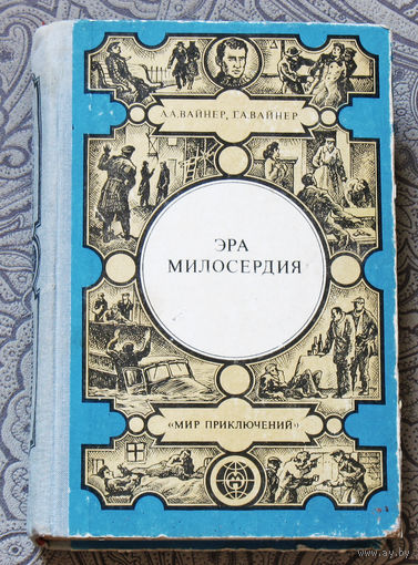 А.А.Вайнер, Г.А.Вайнер Эра милосердия.Часы для мистера Келли. Ощупью в полдень. Двое среди людей.
