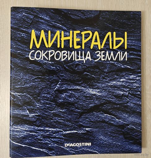 "Минералы. Сокровища земли".  DeAgostini. Папка для журналов(частично заполнена).