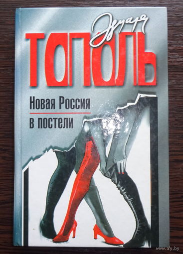 Э. Тополь "Новая Россия в постели"