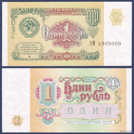 СССР, 1 рубль 1991 г, P-237 (серия АМ), UNC