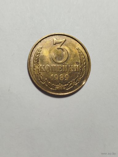 3 копейки СССР 1989 Брак мини выкусы с обоих сторон